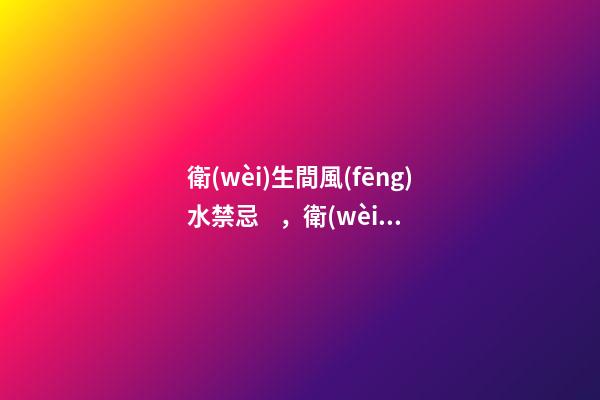 衛(wèi)生間風(fēng)水禁忌，衛(wèi)生間馬桶的六大風(fēng)水講究